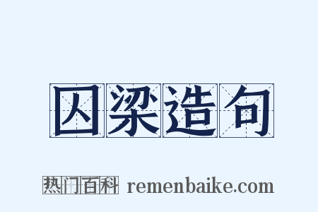 囚梁造句是什么意思的图片